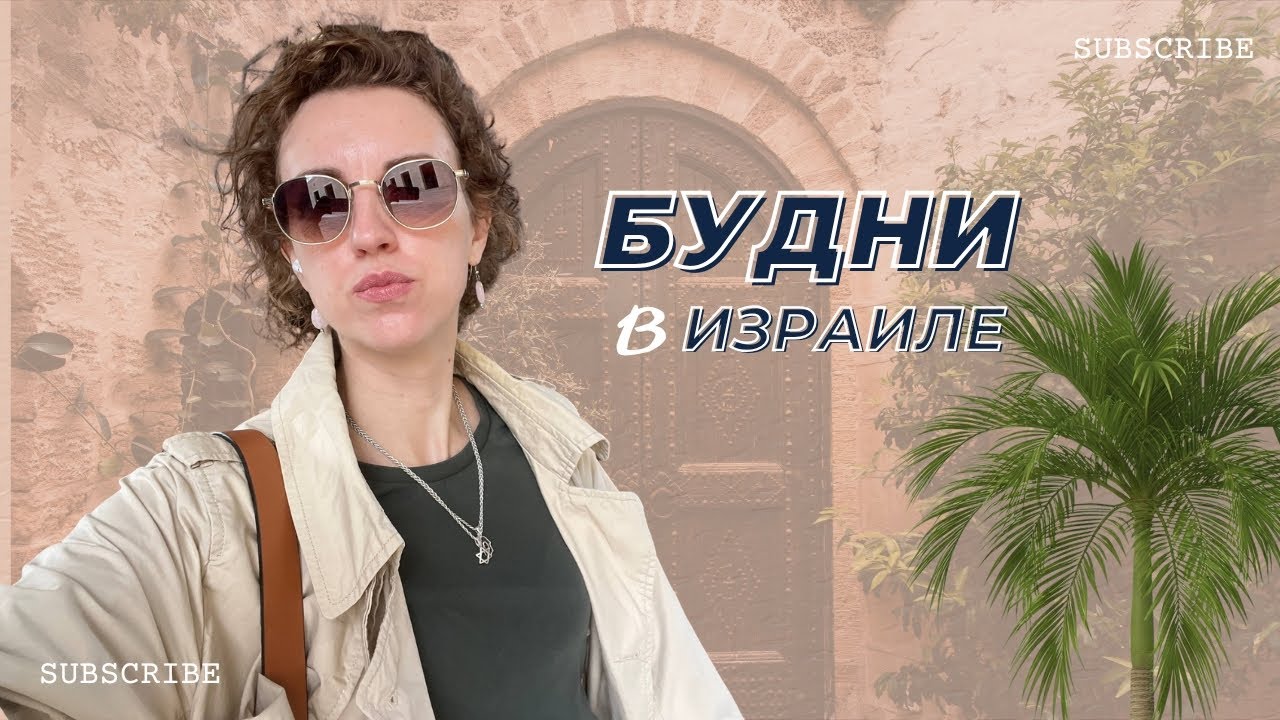 Наши израильские будни