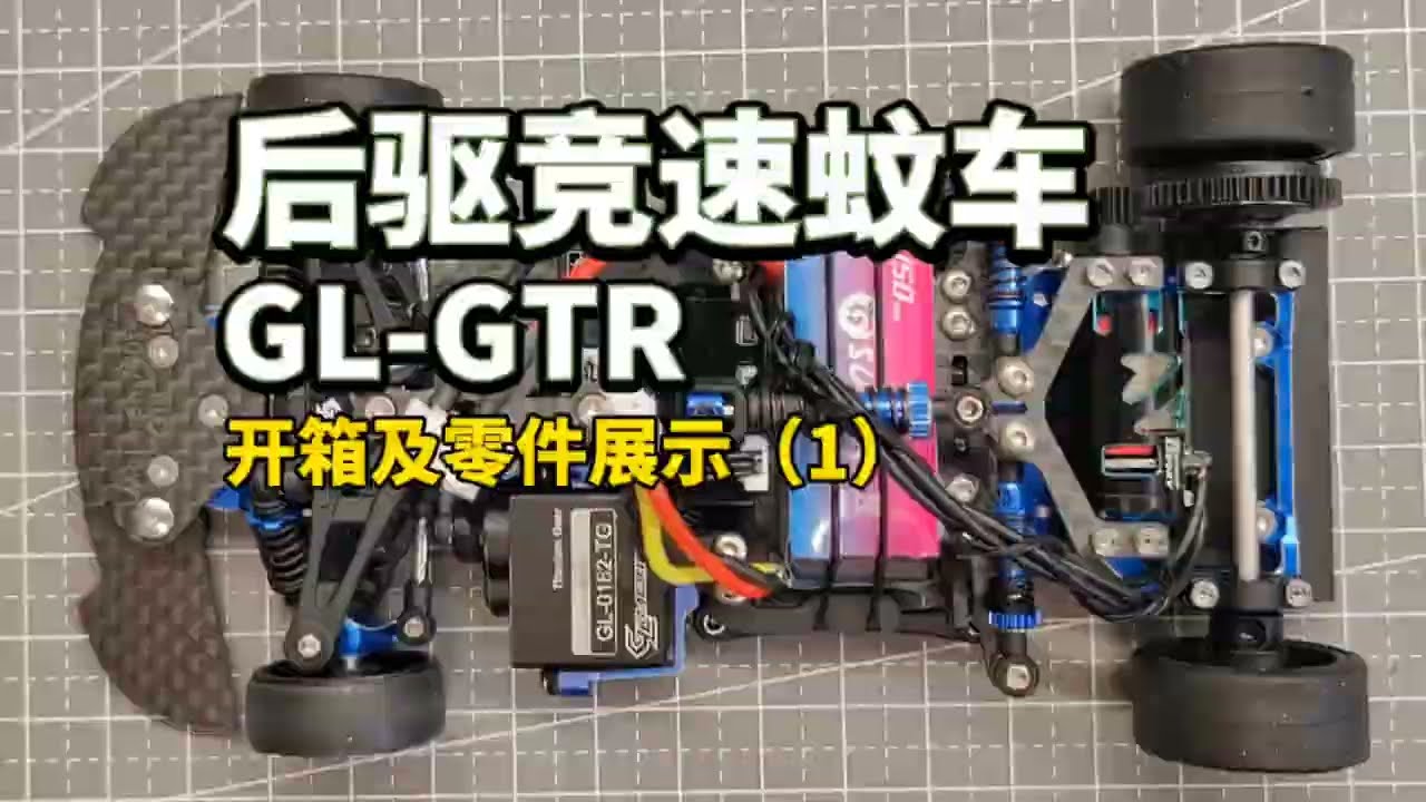 【Unboxing】GL Racing GTR RWD Mosquito Car Static Unboxing (1) & Parts Display.GL-GTR竞速蚊车开箱（1）