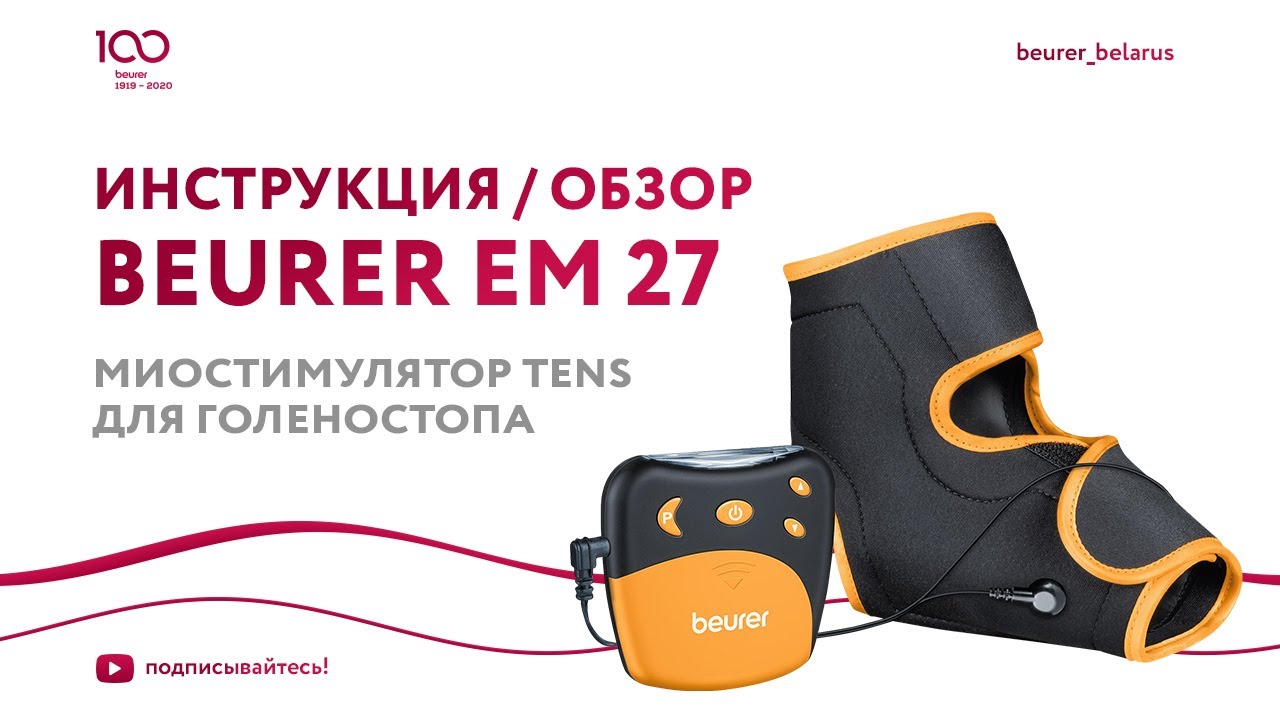 Миостимулятор TENS для голеностопа Beurer EM 27 | Как пользоваться миостимулятором, инструкция