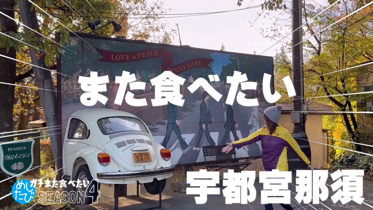 宇都宮那須界隈★ガチまた食べたい10軒※SEASON４☆147（Subtitles：English,Thai,Korean,Chinese）