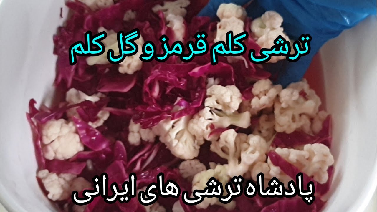 ترشی کلم قرمز و گل کلم: فوق العاده خوشمزه به همراه تمام نکات برای خوشرنگی و ترد شدنش😋😋😍😍