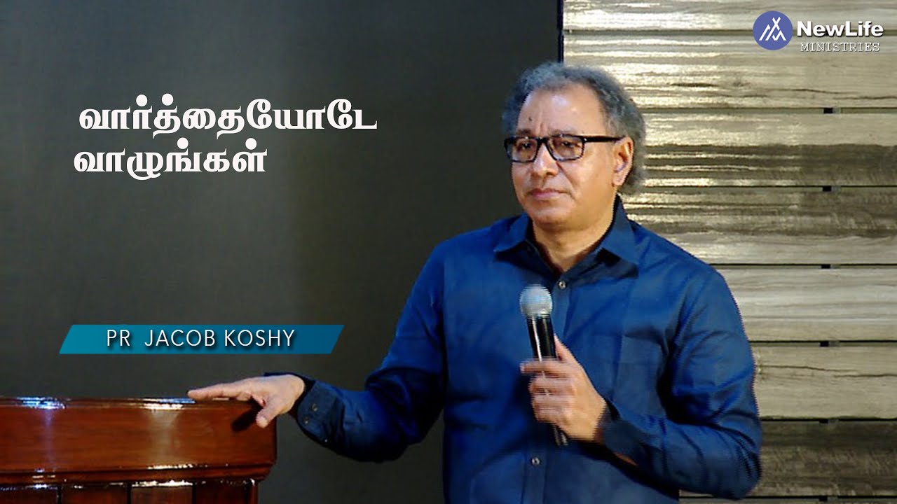 வார்த்தையோடே வாழுங்கள் Pastor Jacob Koshy |NewLife Ministries | Avadi