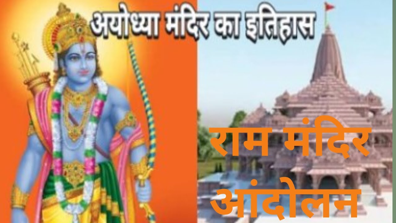 राम मंदिर आंदोलन |राम मंदिर आंदोलन के नायक| Ram Mandir  Ayodhya | MUDDA AAJ KA