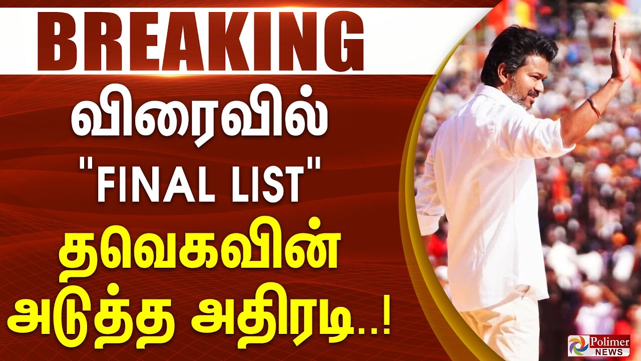 #BREAKING || விரைவில் 