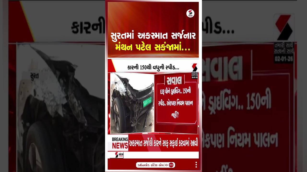 Surat | સુરતમાં અકસ્માત સર્જનાર મંથન પટેલ સકંજામાં | Road Accident | Manthan Patel | Shorts