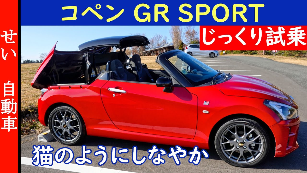 まるで猫のようなしなやかさ！初代コペンオーナーの視点でコペンGRスポーツの走りをじっくりレビューするよ