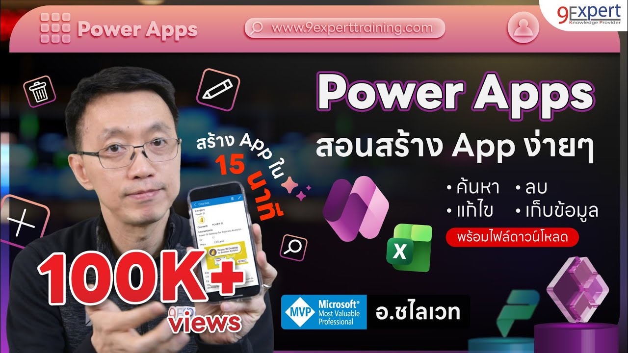 สร้าง App 📱 ด้วย Power Apps เก็บข้อมูลใน Excel ได้ สำหรับผู้เริ่มต้น