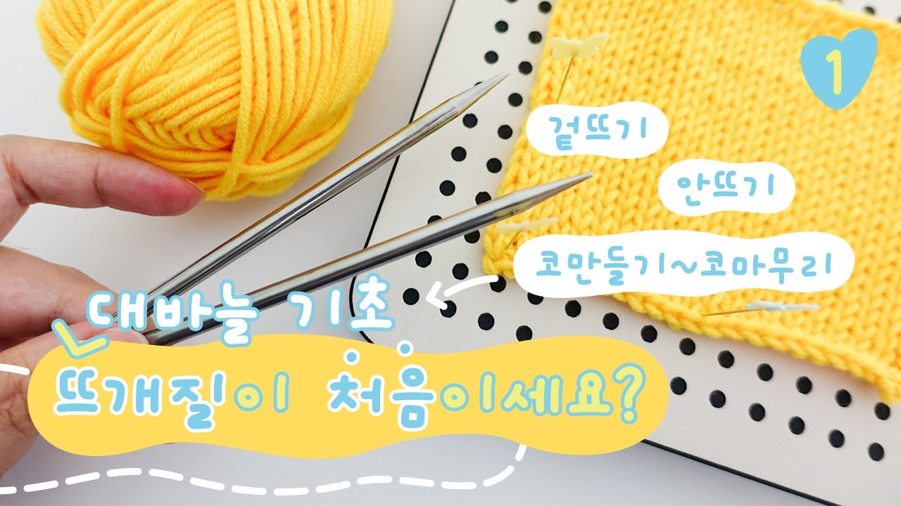 대바늘 기초 배우기 💛 코만들기 | 겉뜨기 | 안뜨기 | 코마무리 완성 (오늘은 뜨개질)