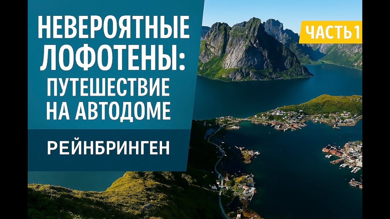Лофотены на автодоме. Часть 1, Reine, Reinebringen - самые красивые виды Норвегии