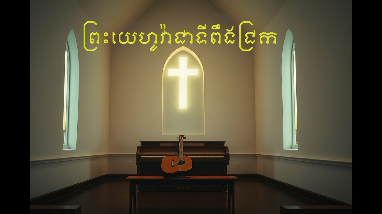 ព្រះយេហូវ៉ាជាទីពឹងជ្រក |ភ្លេងសុទ្ធ|
