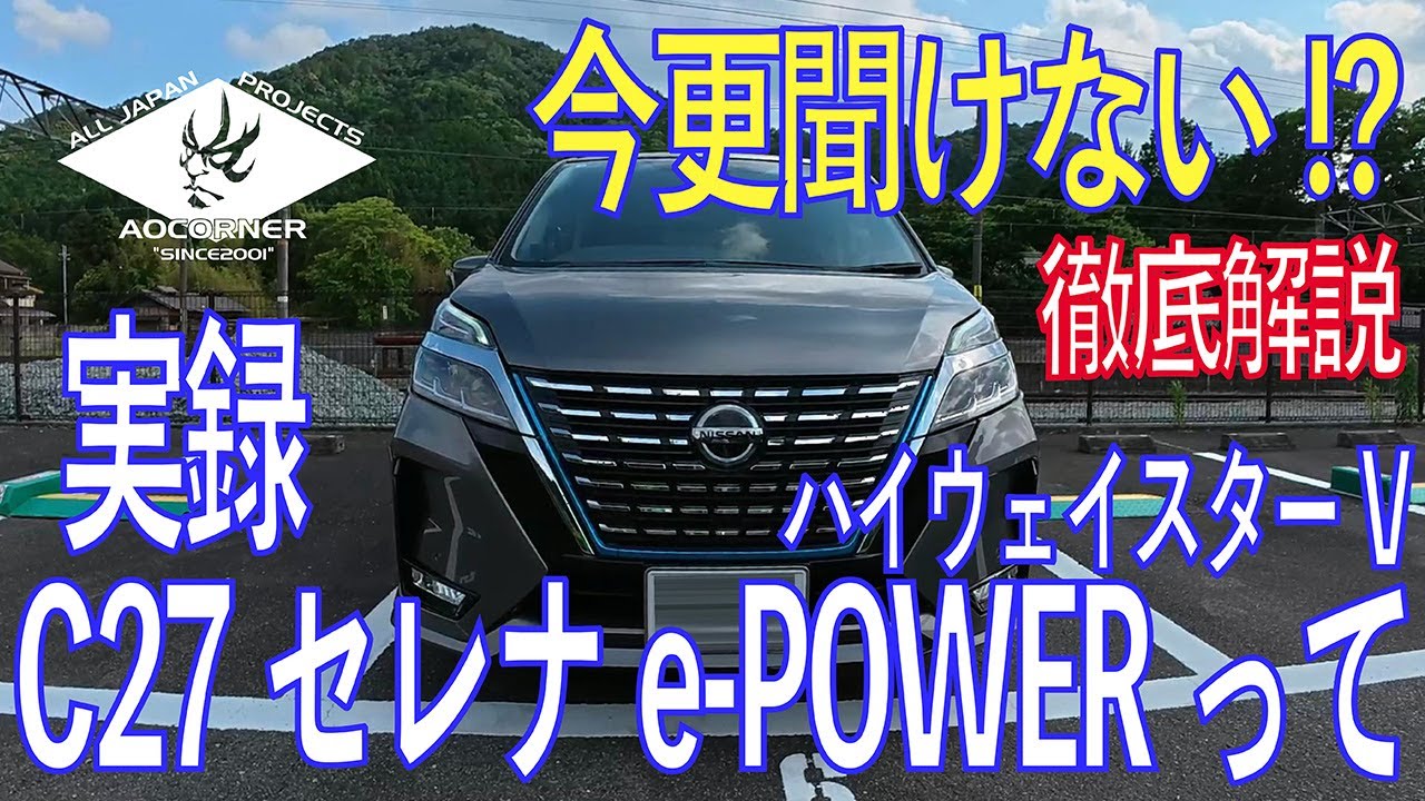 徹底解説【セレナc27】テスラ乗りがハイウェイスター e-POWERを語る #serena #日産 #nissan #model3 #アルファード #gtr #automobile #ev #voxy
