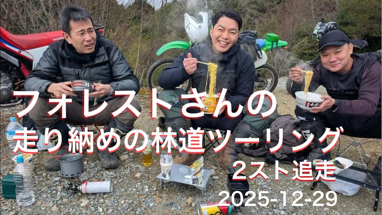 フォレストさんの「2025走り納めの林道ツーリング」2スト追走！