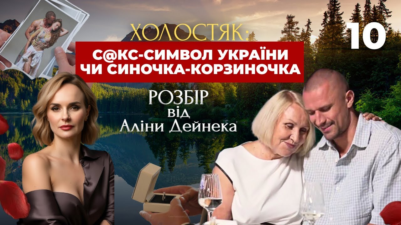 МАМА ПЕРЕВІРЯЄ ДІВЧАТ: ЗУСТРІЧ НА ГОРОДІ, СУМНЕ МИНУЛЕ, ВИСОКІ ВИМОГИ ДО ОБРАНИЦІ ХОЛОСТЯКА