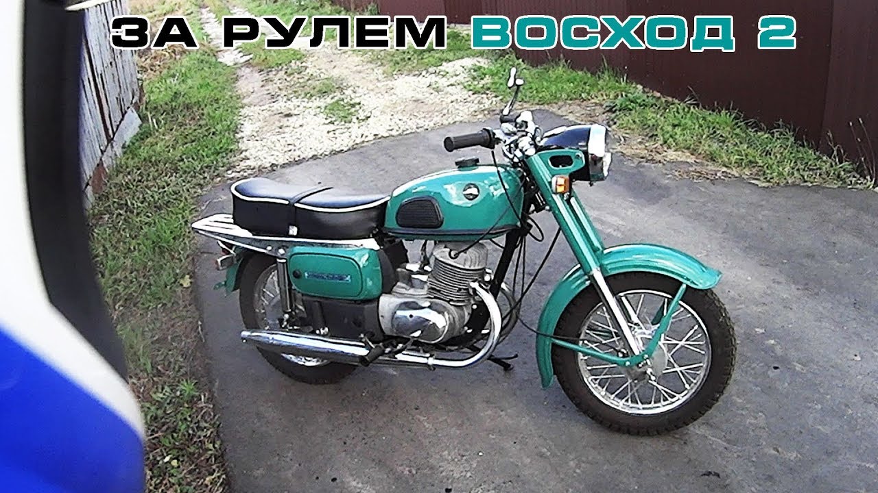 За рулем Восход 2