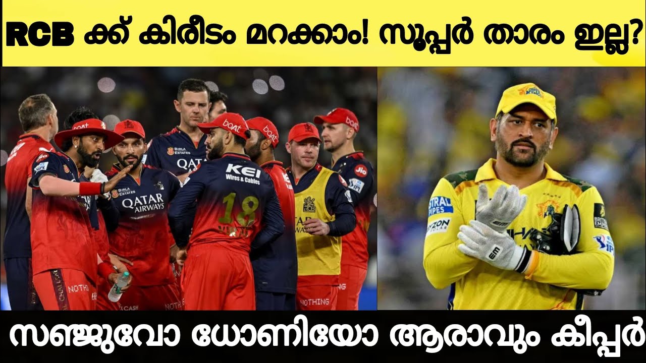 RCB ക്ക് കിരീടം മറക്കാം സൂപ്പർ താരം ഇല്ല? CSK യുടെ വിക്കറ്റ് കാക്കുക ധോണിയോ സഞ്ജുവോ!