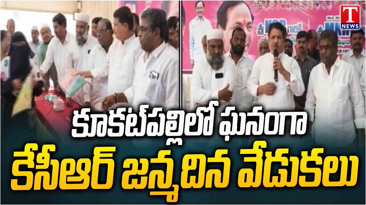 KCR Birthday Celebration in Grandly Held in Kukatpally | Mla Madhavaram Krishna Rao | T News