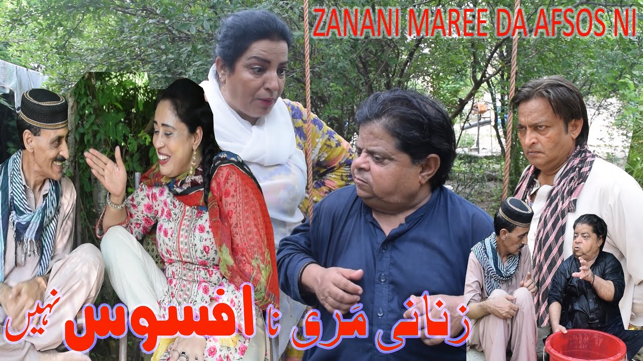 Zanani Maree ka Afsos nhi hai ǁ Pothwari Drama ǁ Shehzada Ghaffar ǁ Afsos Funny Video ǁ Tharki Mithu