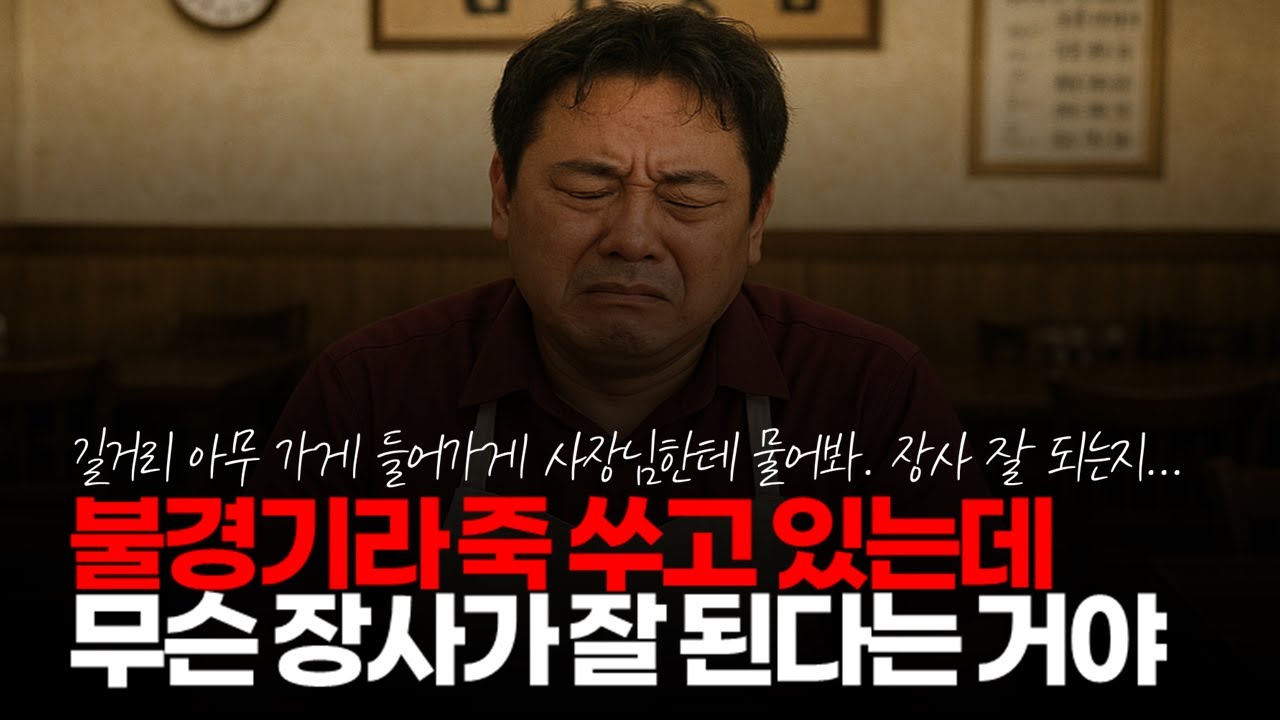 (※시청자댓글) 요즘에 불경기라 죽 쑤고 있는데 무슨 장사가 잘 된다는 거야? #불경기 #자영업현실 #매출감소