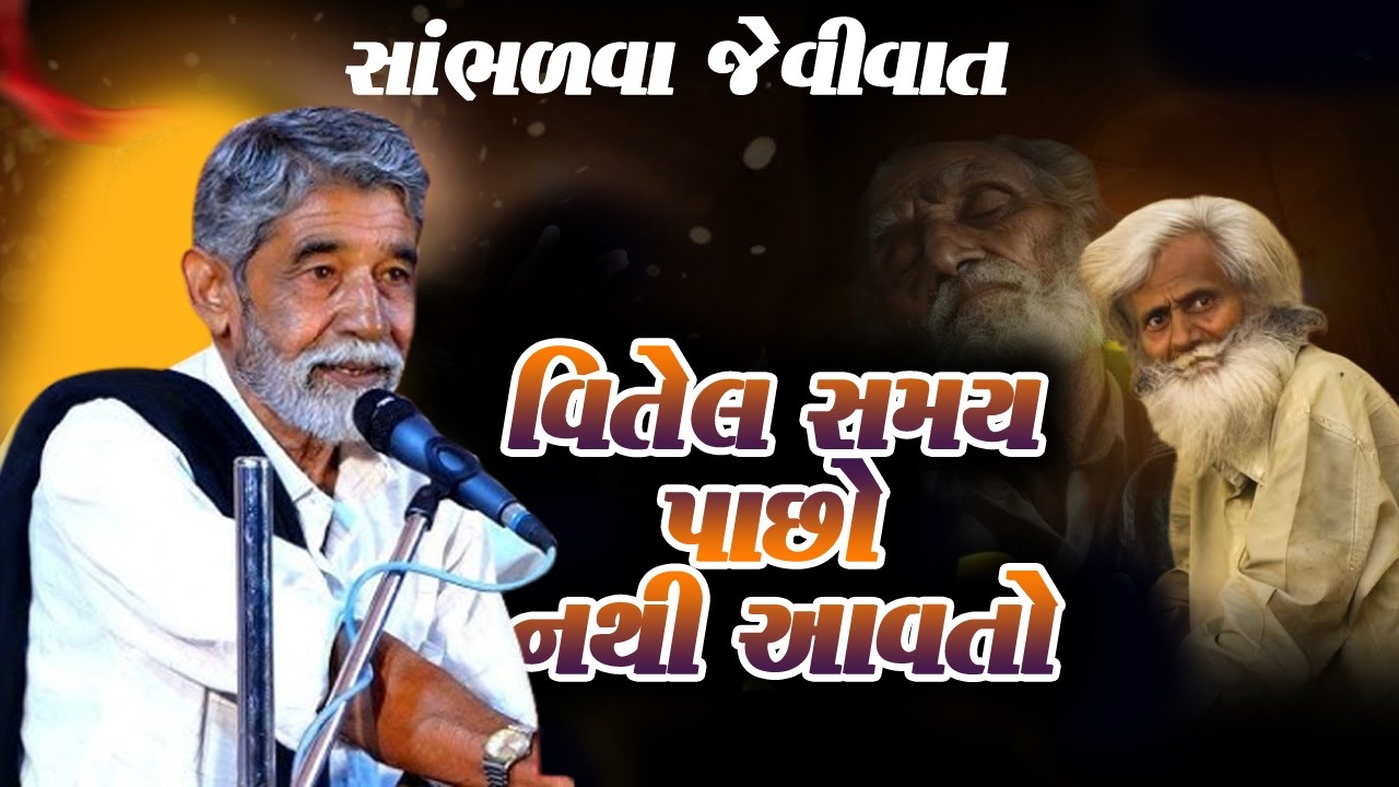 ANUPSINH VAGHELA \\ GAYELO SAMAY PACHHO NAHI AAVE ⏳ ગયેલો સમય પાછો નહીં આવે