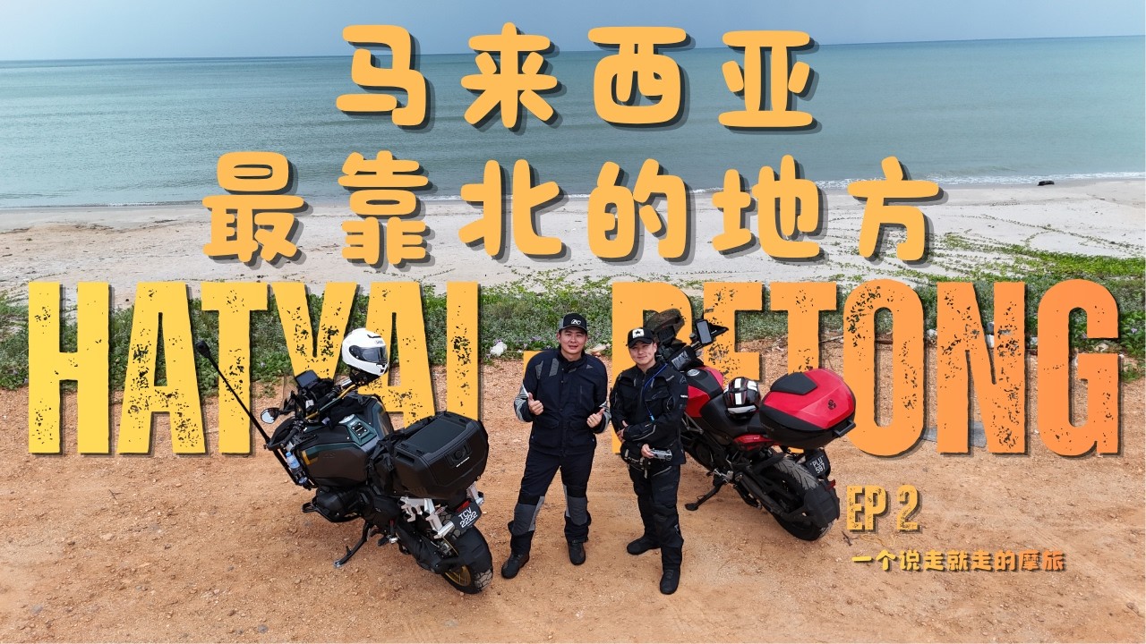 「4D3N ADV TRIP」馬來西亞最靠北的一個点| MALAYSIA NORTHERN SPOT| HATYAI TO BETONG EP2
