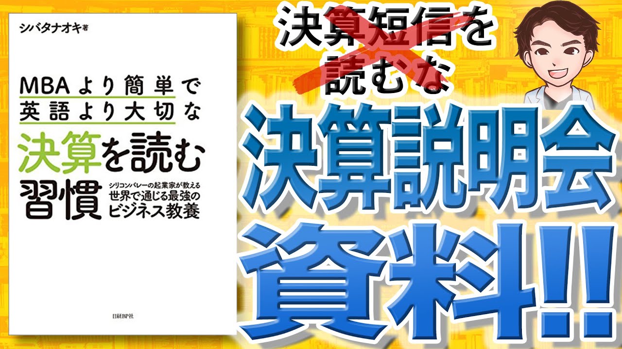 【14分で解説】MBAより簡単で英語より大切な決算を読む習慣（シバタナオキ / 著）