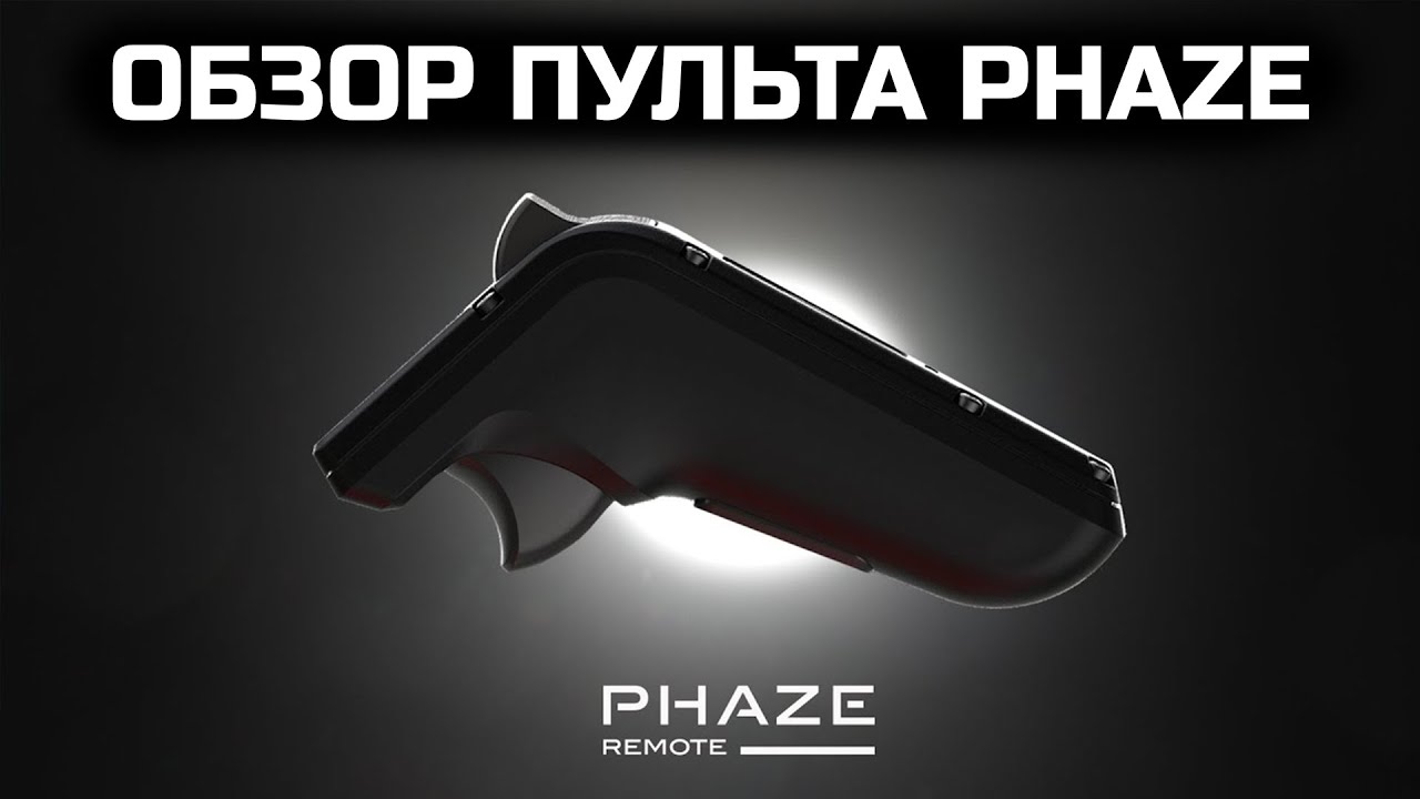 Обзор пульта Phaze