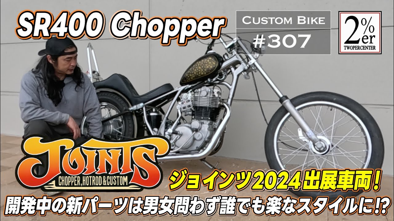 JOINTS2024 SR500 フルカスタム【詳しく紹介】チョッパー 2%er №307 sr400 chopper japan ジョインツ