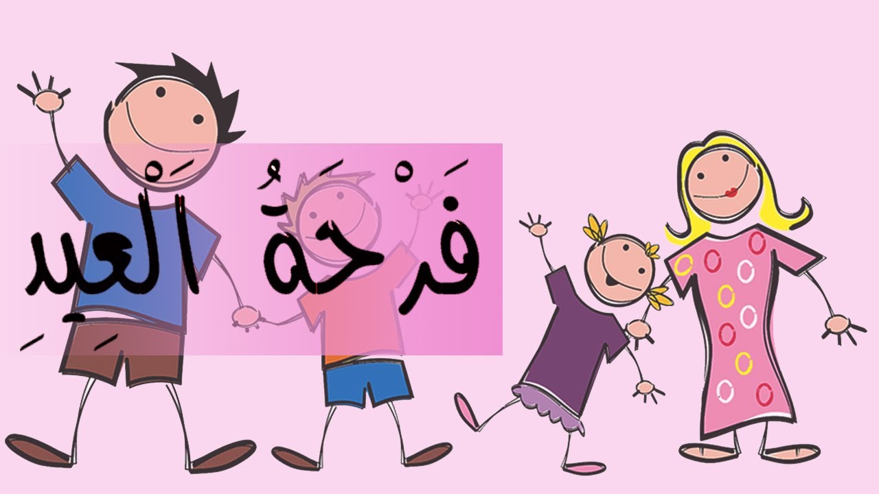 نشيد : فَرْحَةُ اَلْعِيدِ مع الموسيقى للتلاميذ - في رحاب اللغة العربية المستوى الثاني Song : Eid joy