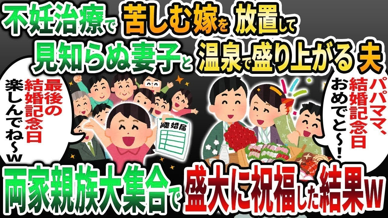 【2ch修羅場スレ】不妊治療で苦しむ私を放置して見知らぬ女と子供を連れ温泉旅行に行く夫「久々の家族旅行だな！」→両家の家族を全員召集した結果 w 💖【2chスカッと】【ゆっくり解説】【2ch】