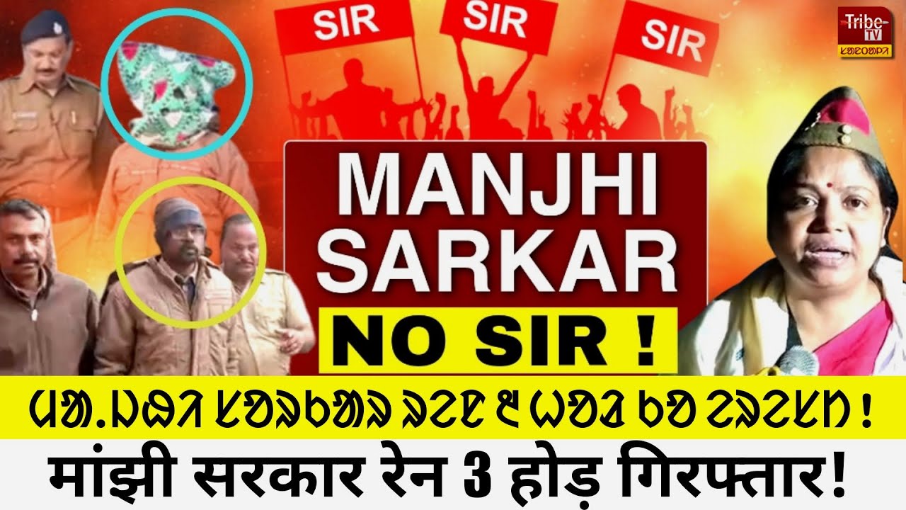 Bankura Tribe : मांझी सरकार रेन 3 होड़ गिरफ्तार ! ᱢᱟ.ᱡᱷᱤ ᱥᱚᱨᱠᱟᱨ ᱨᱮᱱ ᱓ ᱦᱚᱲ ᱠᱚ ᱮᱨᱮᱥᱴ !
