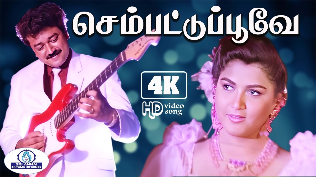 Sempattu Poove 4K Video Song 5 .1 | செம்பட்டுப்பூவே | SPB,  K. S. Chithra | Super Hit Melody Song❤️