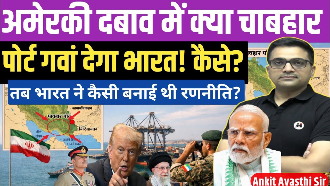 Will Trump Force India to Exit Chabahar Port? India’s Next Big Move।by ankit avasthi sir।