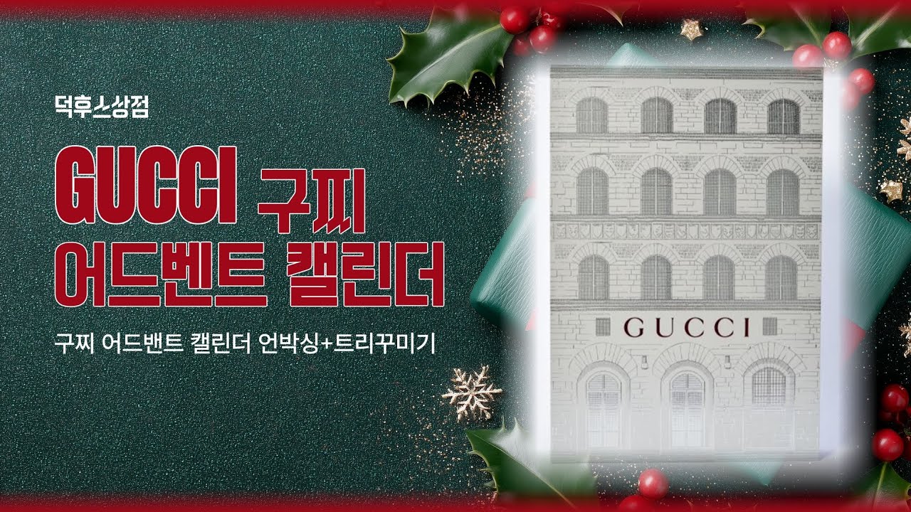 구찌 어드벤트 캘린더 언박싱/vip연말선물! 어드벤크 캘린더 언박싱+오너먼트 트리꾸미기