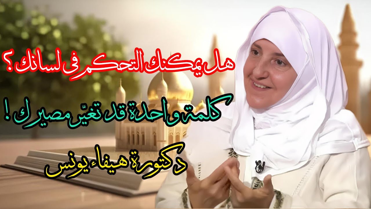 هل يمكنك التحكم في لسانك؟ كلمة واحدة قد تغيّر مصيرك! | د. هيفاء يونس | نور الإسلام 4k
