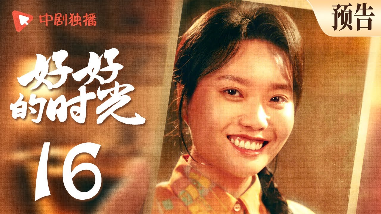 好好的时光 预告 16 ｜叶爱花遇上真爱，和侯鲜感情突进！（梅婷、田雨、陈昊宇、李雪琴、刘奕铁 领衔主演）