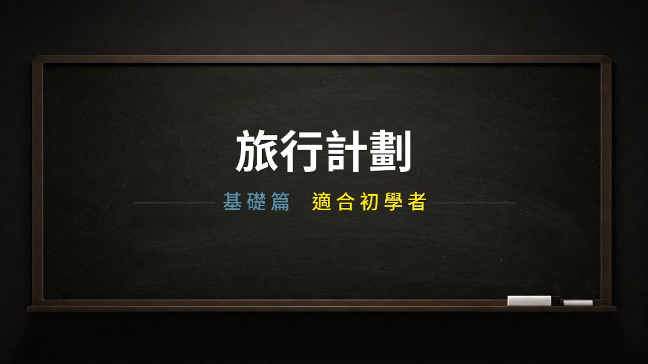 旅行計劃-英文情景對話（连读-基礎篇）｜英文學習｜英文單字｜英文聽力｜英文教學｜英语学习｜英语听力｜英语单词｜TOEIC｜多益｜實用場景｜男女雙語｜中英字幕｜日常對話｜台灣｜香港｜美國｜旅遊｜出遊｜