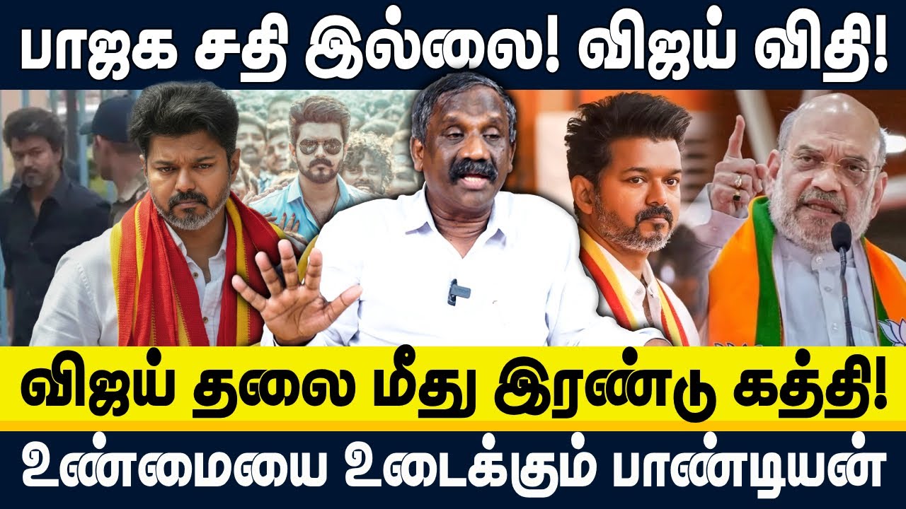 பாஜக ச‌தி இல்லை! விஜய் விதி! | விஜய் தலை மீது இரண்டு கத்தி! | VIJAY | TVK | BJP | PANDIAN
