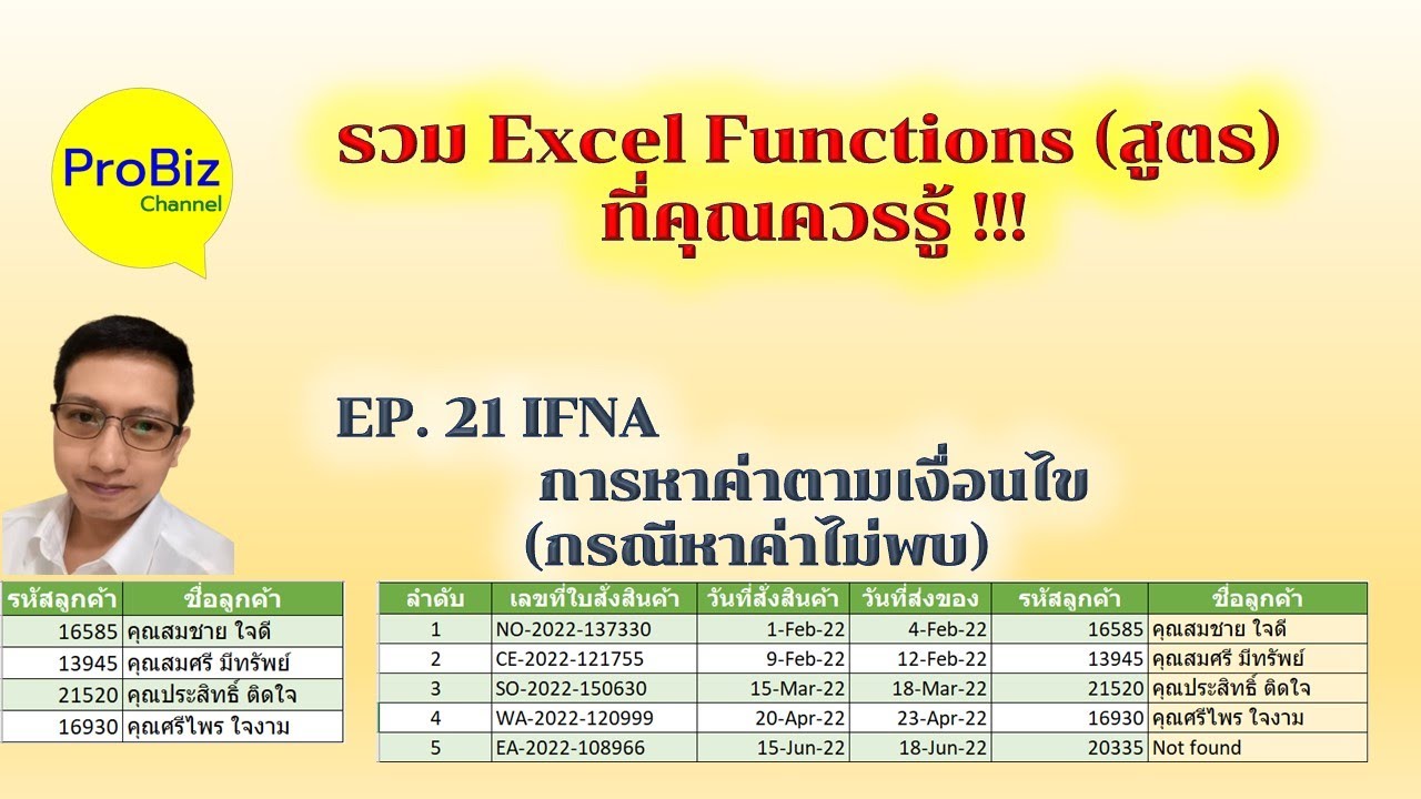 สูตร Excel ที่ควรรู้ EP21 IFNA / การหาค่าตามเงื่อนไขต่าง ๆ (กรณีหาค่าไม่พบ)
