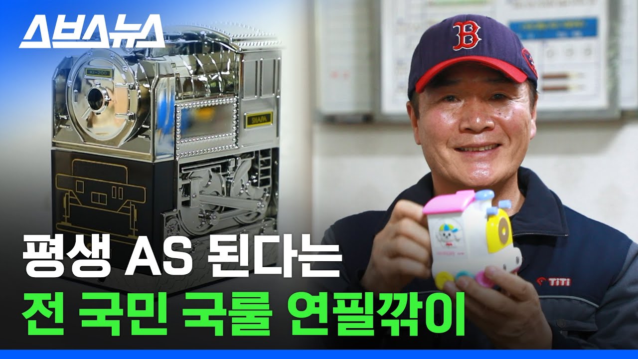 연필깎이 평생~ 공짜로 고쳐주는 곳 / 스브스뉴스