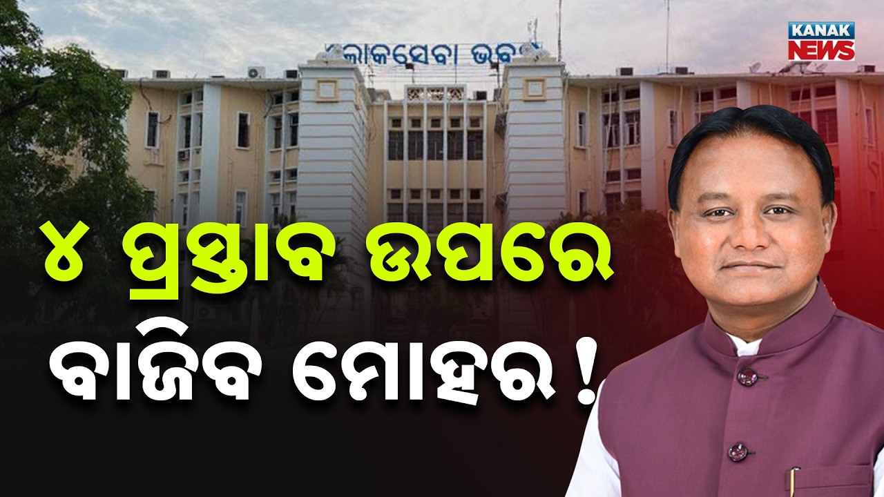 Odisha Budget 2026-27 to Be Presented on 20th | CM Mohan Majhi to Chair Key Cabinet Meeting Today