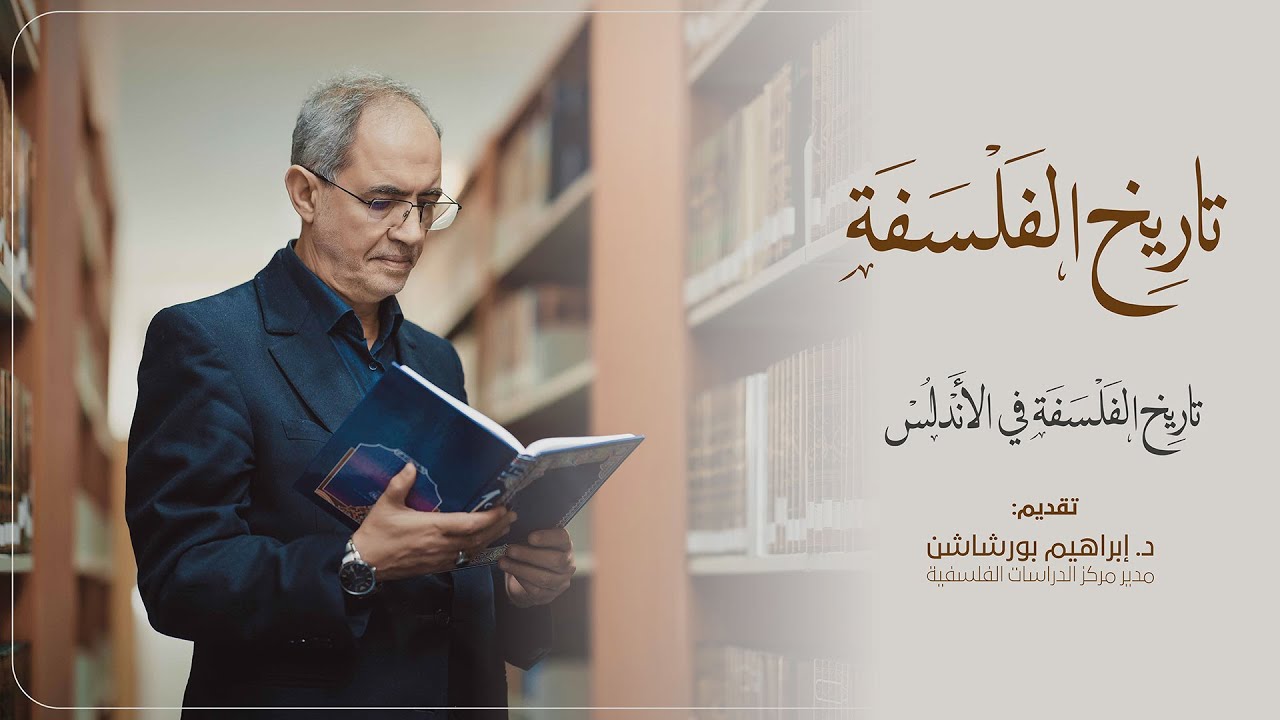 سلسلة تاريخ الفلسفة- تاريخ الفلسفة في الأندلس