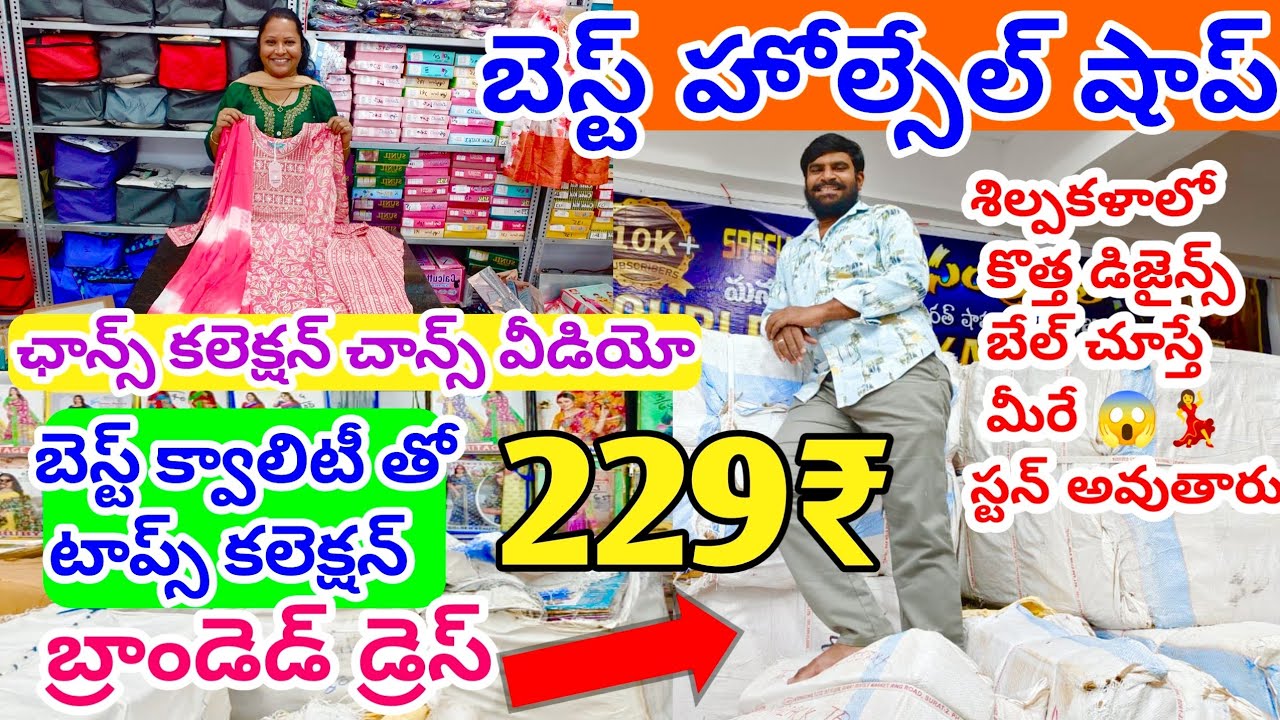 బెస్ట్ హోల్సేల్ షాప్|ఛాన్స్ కలెక్షన్ ఛాన్స్ వీడియోబ్రాండెడ్ డ్రెస్229₹కి|బెల్స్ తో స్టాక్ రెడీ#surat