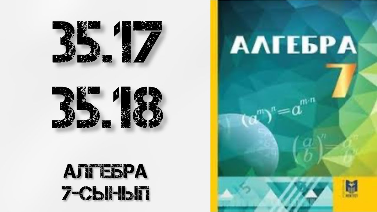 Алгебра 7-сынып 35-сабақ 35.17-35.18 есептер шығару жолымен