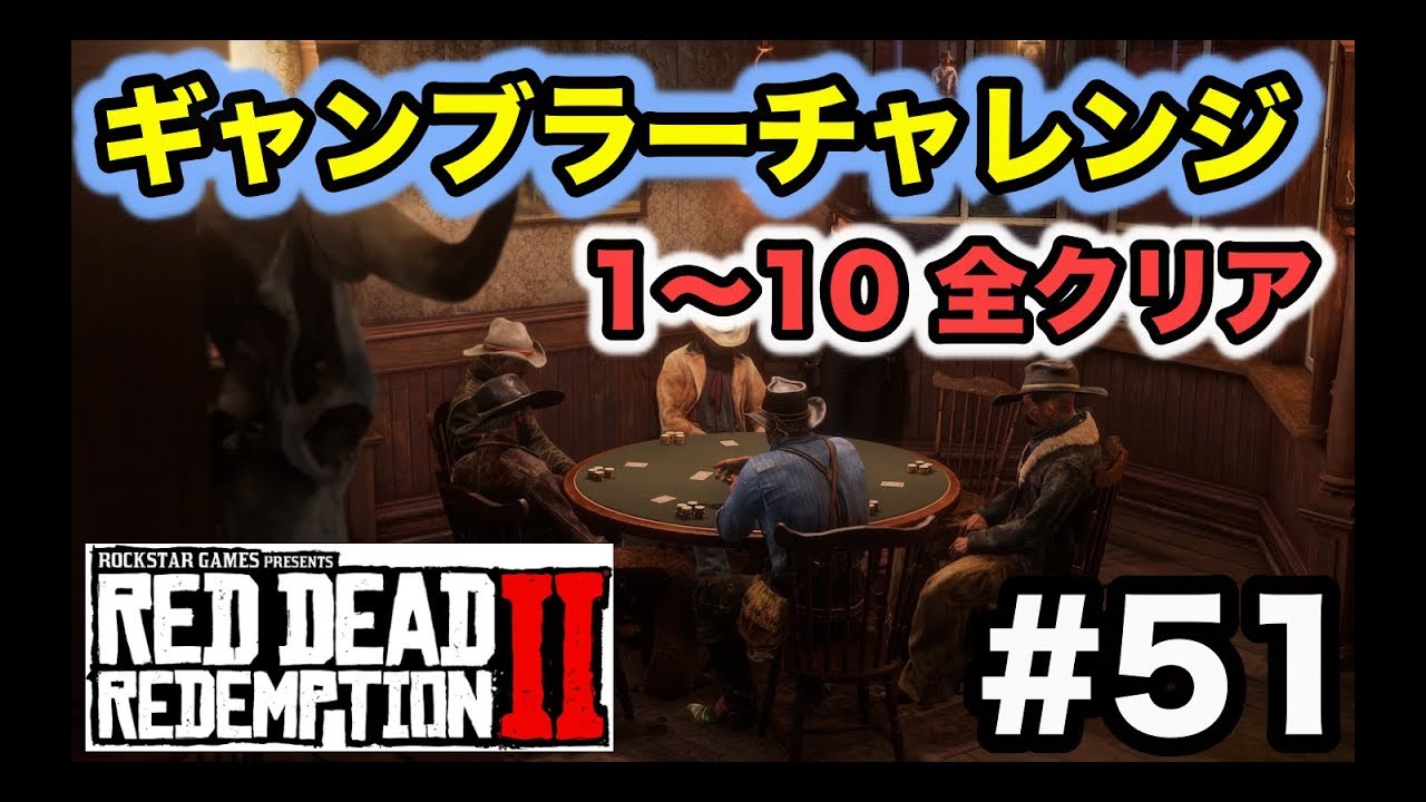【眠れま10】レッドデッドリデンプション2   Part.51  ギャンブルに無知な男が「ギャンブラーチャンレンジ達成するまで眠れま10」やったら死にかけたw