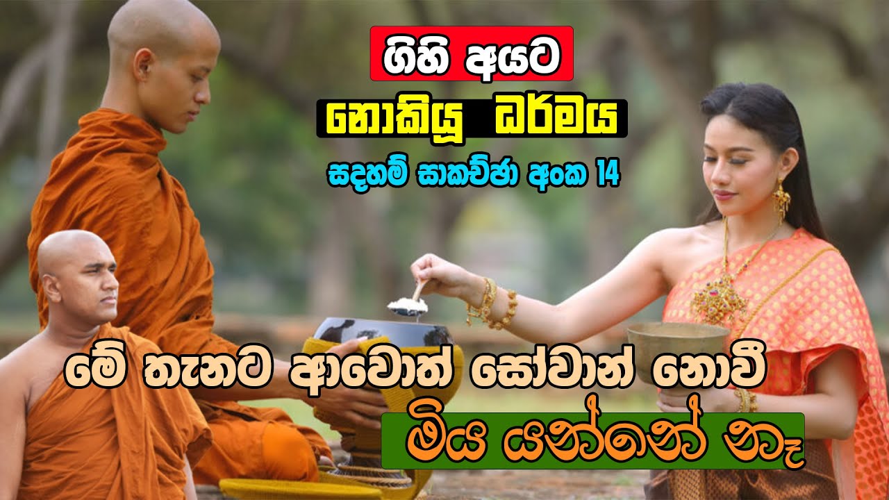 ගිහි අයට නොකියූ ධර්මය (Google Meet 14)