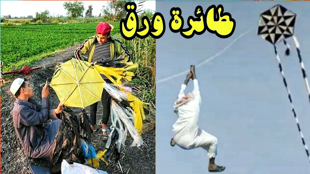طريقه عمل الطائرات الورقيه مع الحاج شطة وبينصب علي الفلاحين فيها وظبط ميزان الطائرة مضروب