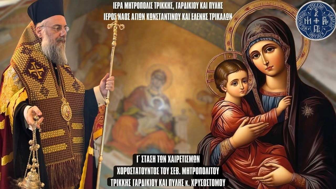 LIVE: ΑΚΟΛΟΥΘΙΑ Γ' ΧΑΙΡΕΤΙΣΜΩΝ ΤΗΣ ΘΕΟΤΟΚΟΥ - 13 Μαρτίου 2026 Ζωντανά  Ιερά Μητρόπολη Τρίκκης