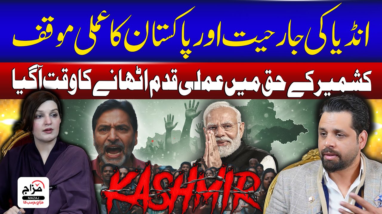 India ki jarahiyat aur Pak ka amli mauqif | Kashmir ke haq mein amli qadam uthane ka waqt aa gaya