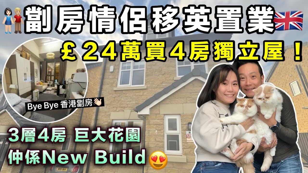 劏房情侶移英翻身🇬🇧｜£24萬買千尺4房獨立屋🏠【Home Tour】