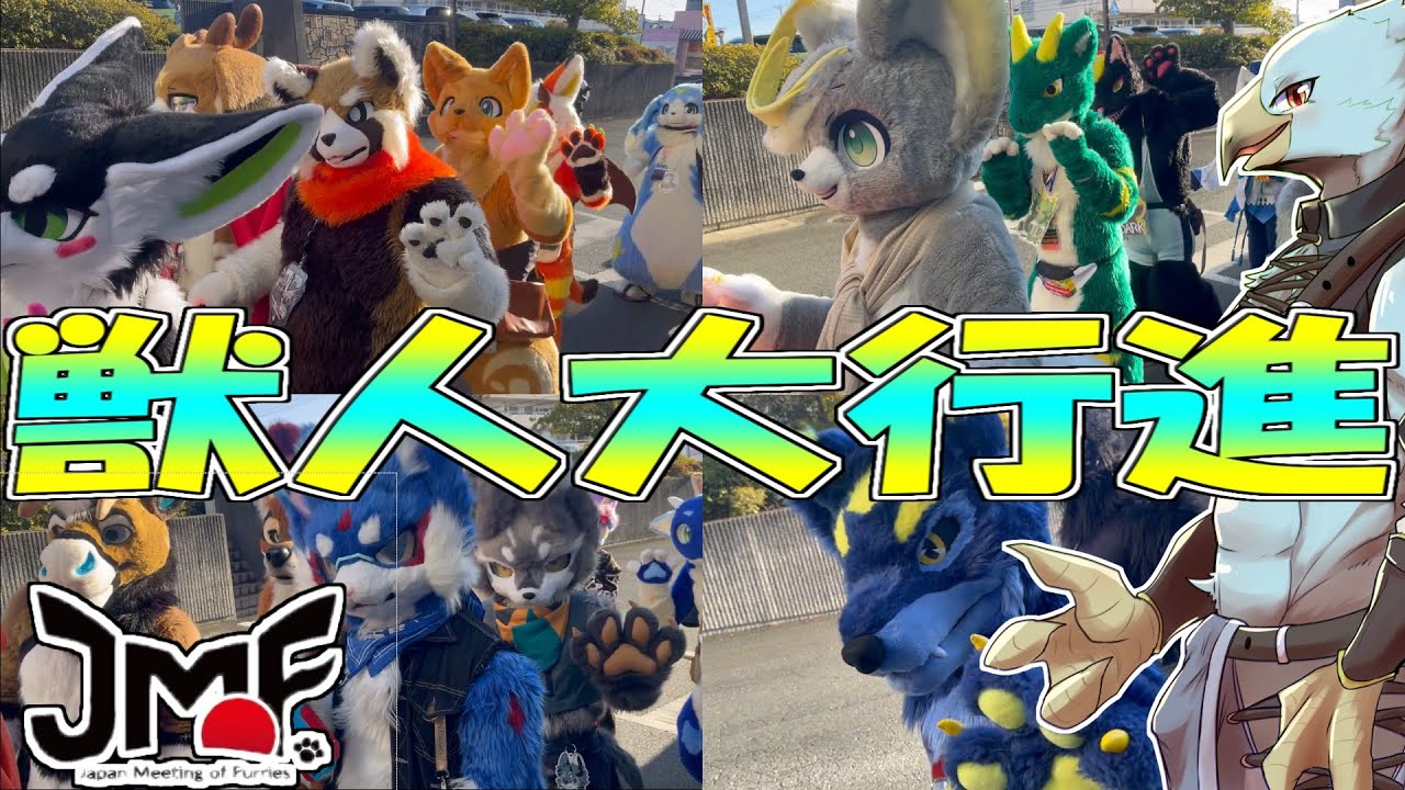 【アビ鷹視点】JMoF2025ケモノ着ぐるみパレード